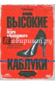 Высокие каблуки (DVD) / Альмодовар Педро