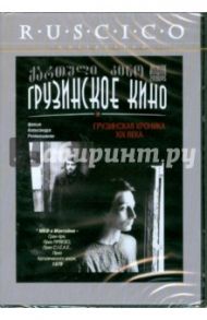 Грузинская хроника XIX века (DVD)