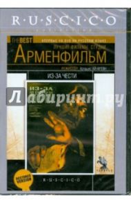 Из-за чести (DVD) / Ай-Артян Арташес