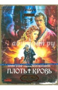 Плоть + кровь (DVD)