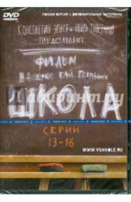 Школа. Серии 13-16 (DVD) / Гай Германика Валерия, Маликов Руслан, Мещанинова Наталья