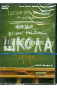 Школа. Серии 1-4 (DVD) / Гай Германика Валерия, Маликов Руслан, Мещанинова Наталья