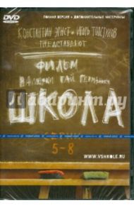 Школа. Серии 5-8 (DVD) / Гай Германика Валерия, Маликов Руслан, Мещанинова Наталья