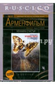 Механика счастья (DVD) / Оганесян Нерсес