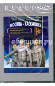 Москва - Кассиопея (DVD)