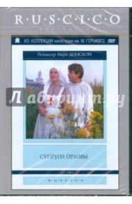 Супруги Орловы (DVD) / Донской Марк