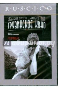 Чермен (DVD) / Санишвили Николай