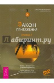 Закон притяжения. Эпизод 1 (DVD) / Хикс Эстер, Хикс Джерри