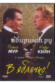 В яблочко! (DVD) / Уиннер Майкл