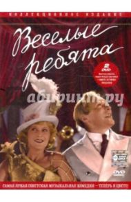 Веселые ребята (2DVD) / Александров Григорий Васильевич