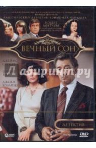 Вечный сон (DVD) / Уиннер Майкл