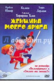 Женщина моего друга (DVD) / Блие Бертран