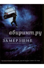 Замерзшие (DVD) / Грин Адам