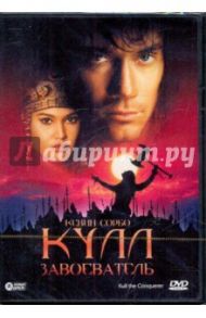 Кулл-завоеватель (DVD) / Николелла Джон