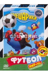 Смешарики. Выпуск 7. Футбол (DVD)