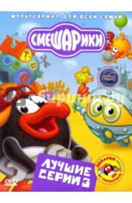 Смешарики. Лучшие серии. Выпуск 3 (DVD)