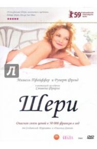 Шери (DVD) / Фрирз Стивен