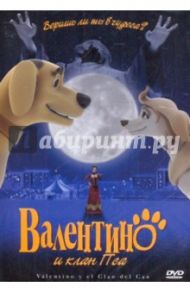 Валентино и клан Пса (DVD) / Бисбано Дэвид