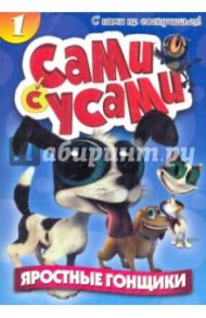 Сами с усами 1. Яростные гонщики (DVD) / Копп Бил