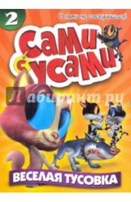 Сами с усами 2. Веселая тусовка (DVD) / Копп Бил