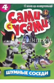 Сами с усами 4. Шумные соседи (DVD) / Копп Бил