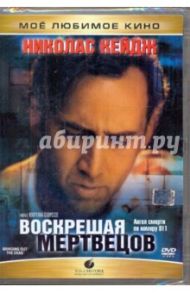 Воскрешая мертвецов (DVD) / Скорсезе Мартин