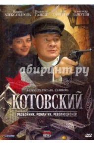 Котовский (DVD) / Назиров Станислав