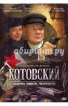 Котовский (DVD) / Назиров Станислав