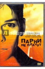 Парни не плачут (DVD) / Пирс Кимберли