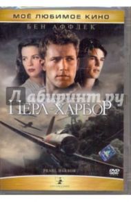 Перл-Харбор (DVD) / Бэй Майкл