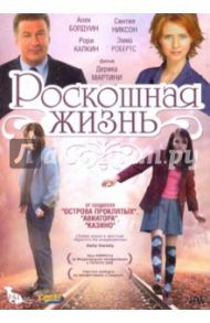 Роскошная жизнь (DVD) / Мартини Дерик