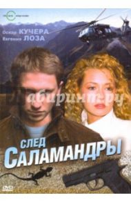 След Саламандры (DVD) / Замятин Александр-мл.