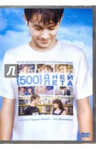 500 дней лета (DVD) / Уэбб Марк