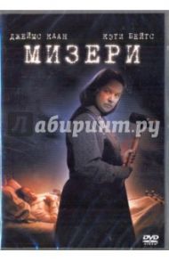 Мизери (DVD) / Райнер Роб