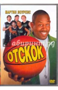 Отскок (DVD)