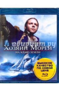 Хозяин морей: На краю земли (Blu-Ray) / Уир Питер