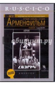 Айрик (DVD) / Малян Генрих