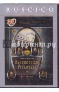 Императорские резиденции (DVD)