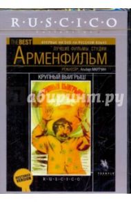 Крупный выигрыш (DVD) / Мкртчян Альберт