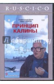 Принцип Калины (DVD)