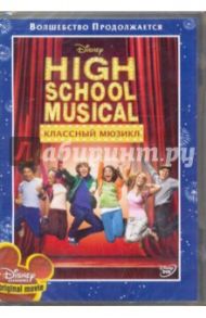 Классный мюзикл  (DVD) / Ортега Кенни