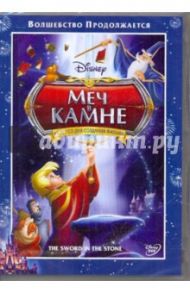 Меч в камне (DVD)