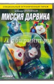 Миссия Дарвина (DVD) / Иетман Хойт Х. Мл.