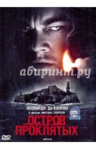 Остров проклятых (DVD) / Скорсезе Мартин