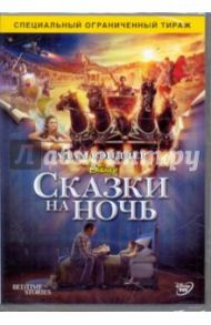 DVD Сказки на ночь (DVD) / Шэнкман Адам