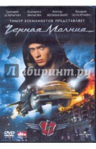 Черная молния (DVD) / Бекмамбетов Тимур