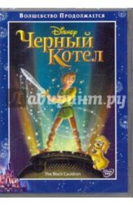 Черный Котел (DVD) / Рич Ричард, Берман Тед