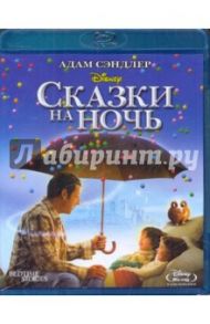 Сказки на ночь (Blu-Ray) / Шэнкман Адам