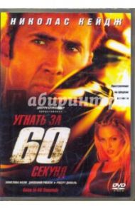 Угнать за 60 секунд (DVD) / Сена Доминик