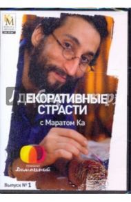 Декоративные страсти с Маратом Ка. Выпуск 01 (DVD) / Китайцева Е.